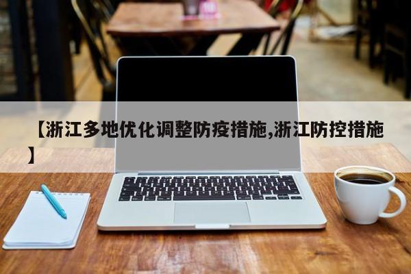 【浙江多地优化调整防疫措施,浙江防控措施】