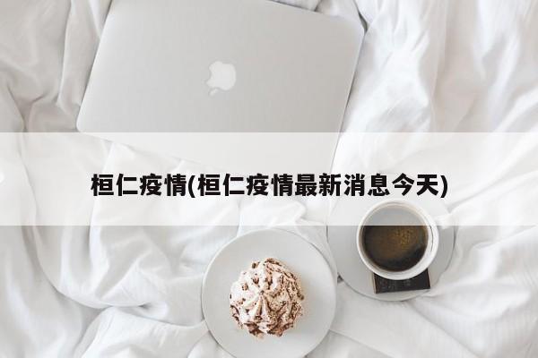 桓仁疫情(桓仁疫情最新消息今天)