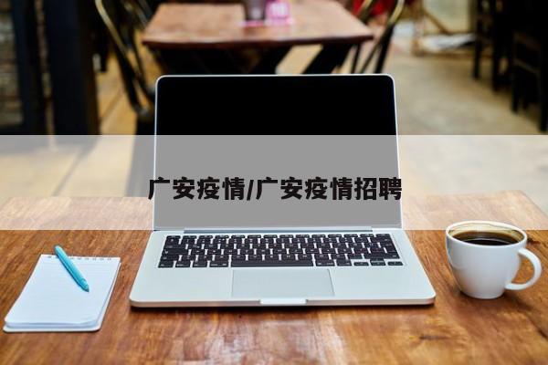 广安疫情/广安疫情招聘