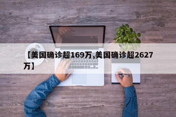 【美国确诊超169万,美国确诊超2627万】