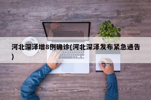 河北深泽增8例确诊(河北深泽发布紧急通告)