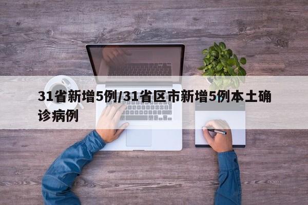 31省新增5例/31省区市新增5例本土确诊病例