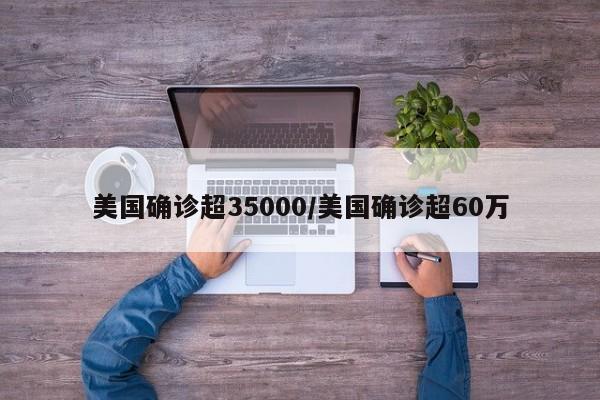 美国确诊超35000/美国确诊超60万