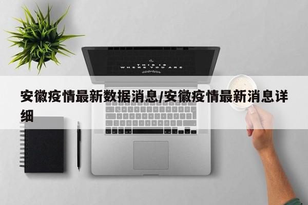 安徽疫情最新数据消息/安徽疫情最新消息详细