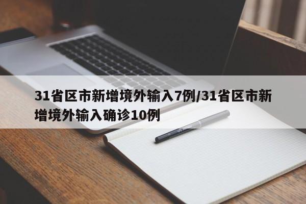 31省区市新增境外输入7例/31省区市新增境外输入确诊10例