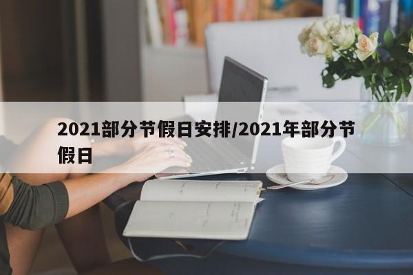 2021部分节假日安排/2021年部分节假日