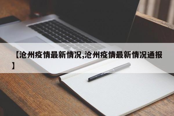 【沧州疫情最新情况,沧州疫情最新情况通报】