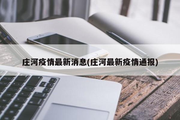 庄河疫情最新消息(庄河最新疫情通报)