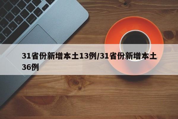 31省份新增本土13例/31省份新增本土36例