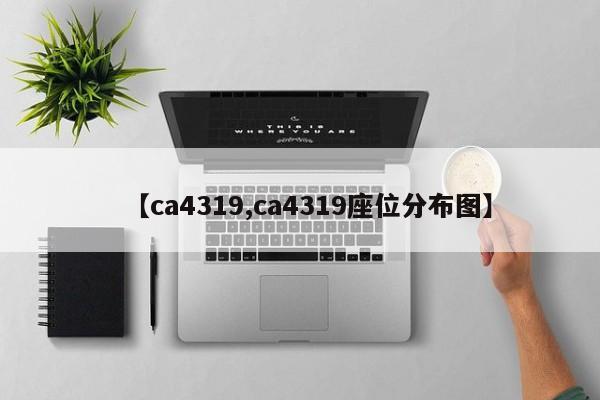 【ca4319,ca4319座位分布图】