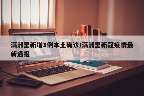 满洲里新增1例本土确诊/满洲里新冠疫情最新通报
