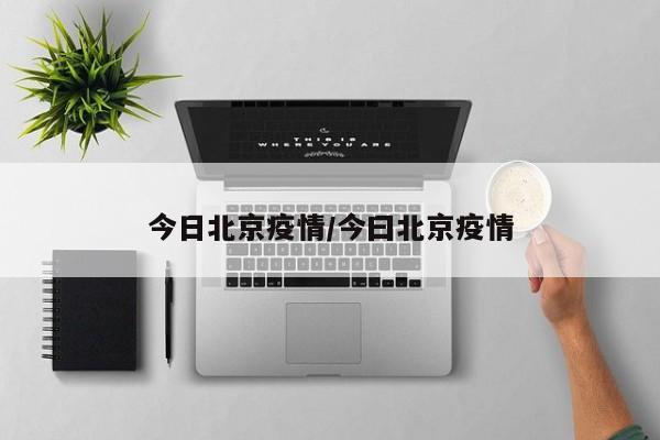 今日北京疫情/今曰北京疫情