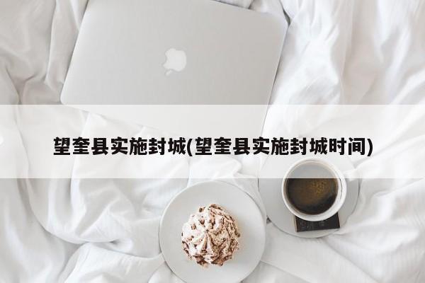 望奎县实施封城(望奎县实施封城时间)