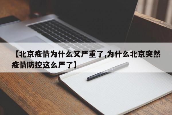 【北京疫情为什么又严重了,为什么北京突然疫情防控这么严了】
