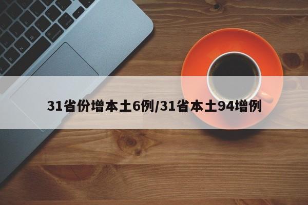 31省份增本土6例/31省本土94增例